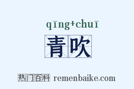 青吹是什么意思的图片